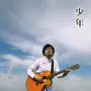 Shinsuke Matsui - 少年 - Single