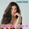 Татьяна Мельник - Только с тобой - Single